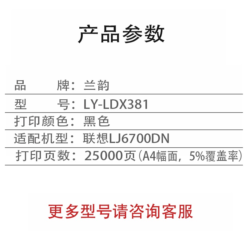 兰韵 LY-LDX381 硒鼓 适用联想LJ6700DN
