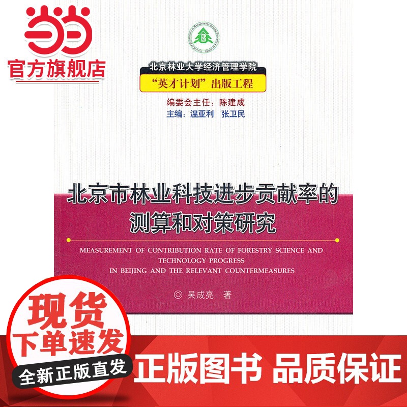 北京市林业科技进步贡献率的测算和对策研究.吴成亮9787503854927中国林业出版社高清大图