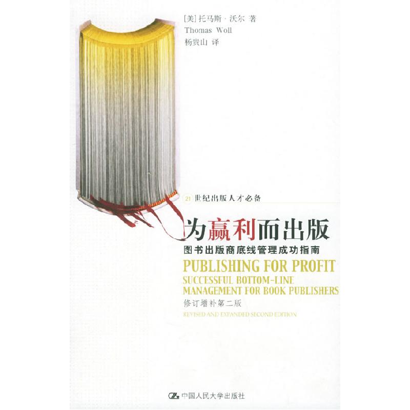正版新书】为赢利而出版:图书出版商底线管理成功指南(修订增补