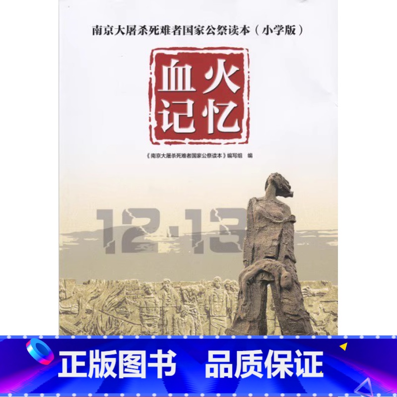[正版]南京大屠杀死难者国家公祭读本 血火记忆(小学版) 书籍南京出版社高清大图