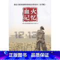 【正版】南京大屠杀死难者国家公祭读本 血火记忆(小学版) 书籍南京出版社