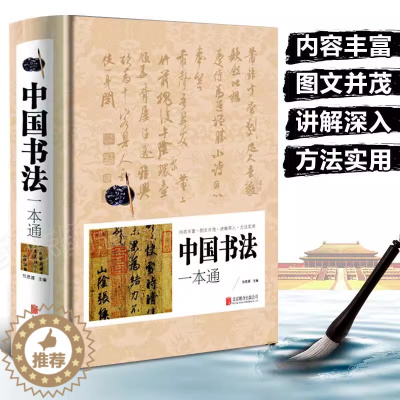 [醉染正版]中国书法一本通正版精装书法简明史篆书楷书入门167个练习方法书法有法王羲之欧阳询书法一点通技法源流十讲教程书