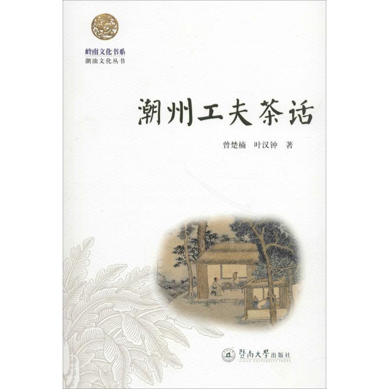 [正版]潮州工夫茶话 曾楚楠 叶汉钟 著 潮汕工夫茶用器精细 冲饮程式讲究的特色 书店图书籍 暨南大学出版社