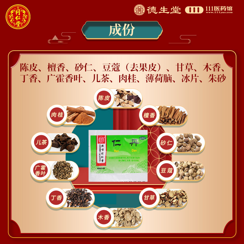 同仁堂 仁丹 0.03g*30粒/盒清暑开窍用于伤暑引起的恶心胸闷头昏晕车晕船