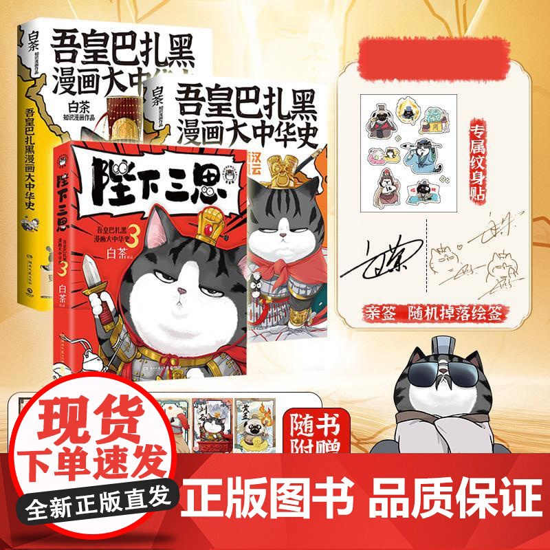 吾皇巴扎黑大中华史1-3全三套装亲签+纹身贴 白茶湖南文艺出版社