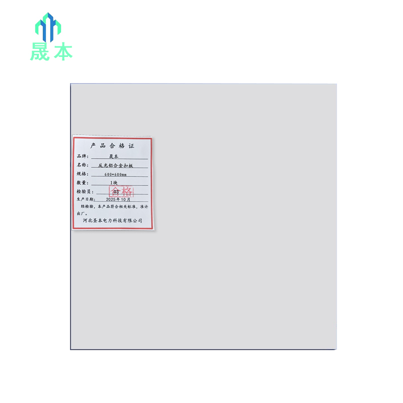 晟本+反光铝合金扣板+600*600mm+块高清大图