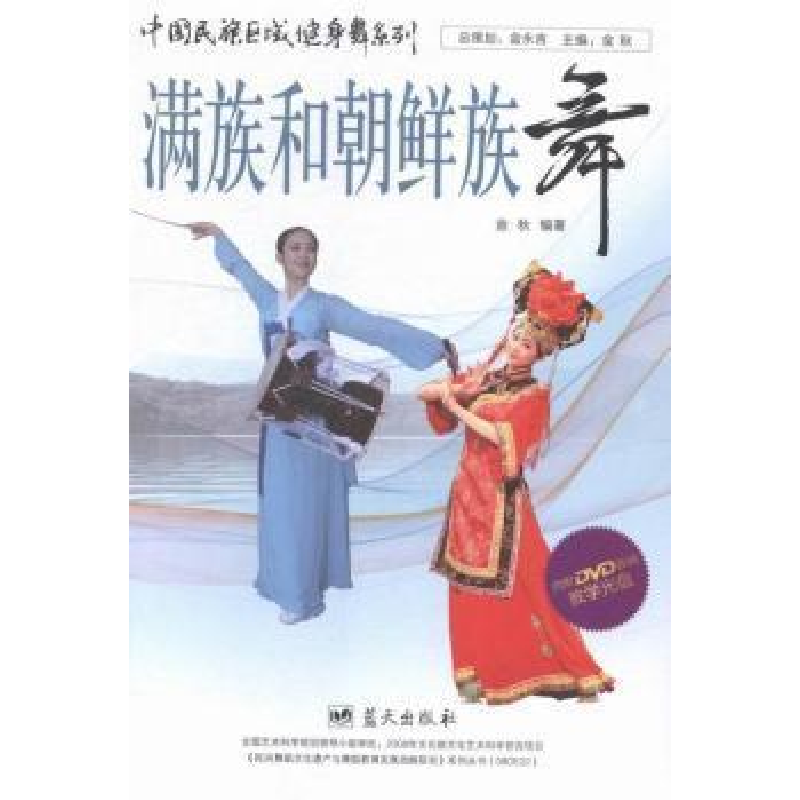 正版新书】满族和朝鲜族舞-内附DVD视频教学光盘金秋978750941004