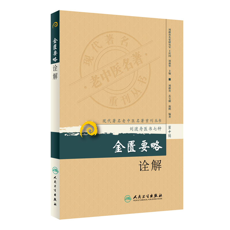 音像现代老中医名著重刊丛书(第十辑)·金匮要略诠解刘渡舟 等