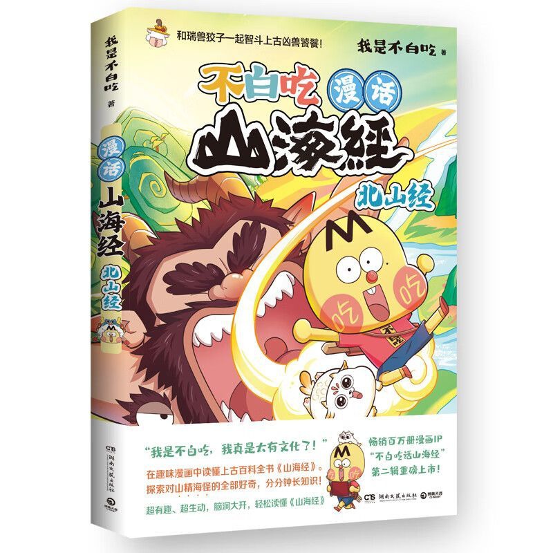 [正版]专享笔架一个不白吃漫话山海经.北山经 不白吃话山海经4 第四弹 我是不白吃 美食漫画科普知识达人吃货神话 全彩绘高清大图