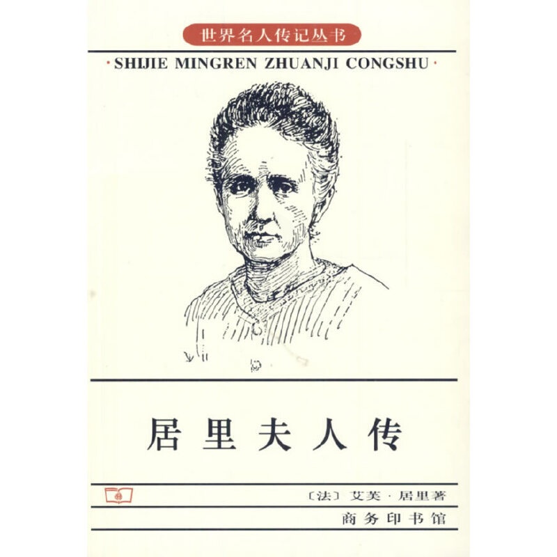 [正版]书籍居里夫人传中小学青少年 人物自传记儿童成长文学 科学家故事 名人文学传 七年级经典书目 权威版本高清大图