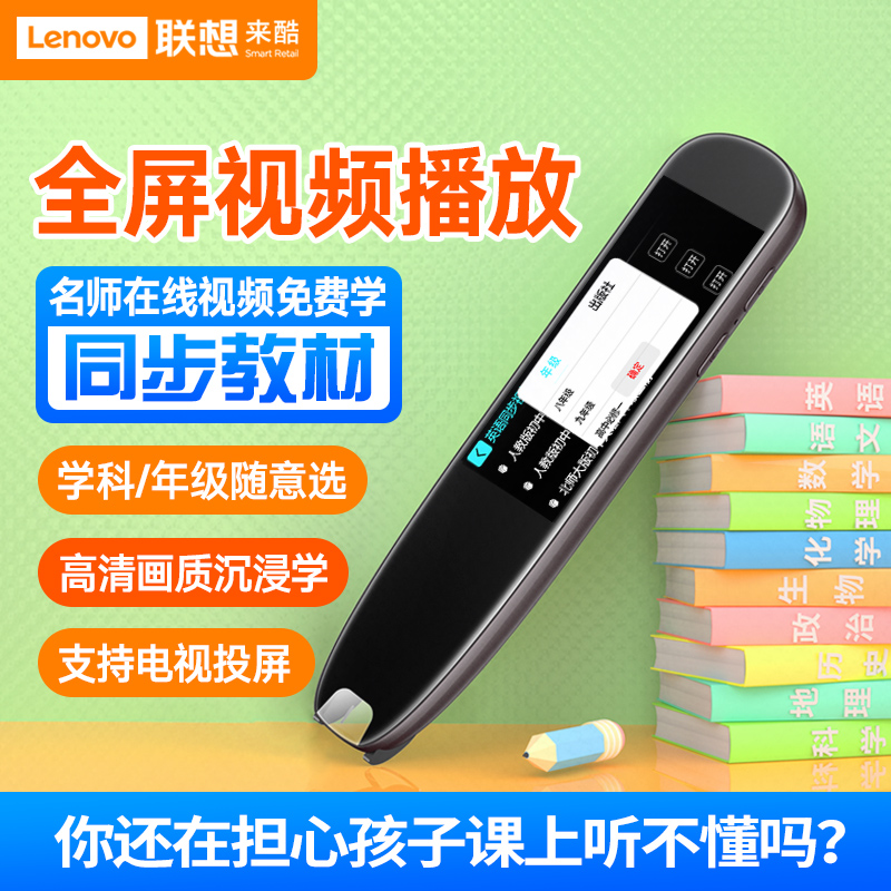 联想来酷翻译笔英语学习神器电子词典扫描笔单词笔扫读笔小初高中学生教材同步作业搜题通用万能学习笔高清大图