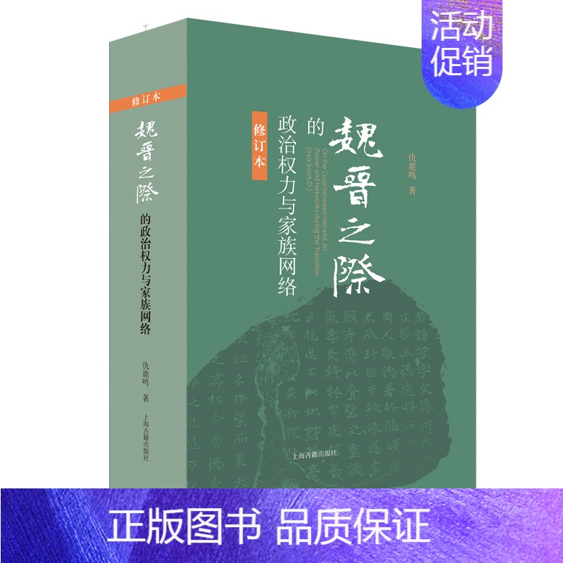 【正版】书店 魏晋之际的政治权力与家族网络修订本 仇鹿鸣 中国古代历史研究史学理论 魏晋南北朝历史上海古籍