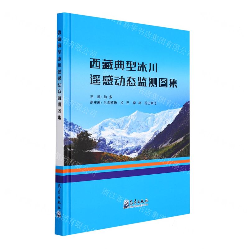[N]西藏典型冰川遥感动态监测图集(精)-9787502976279