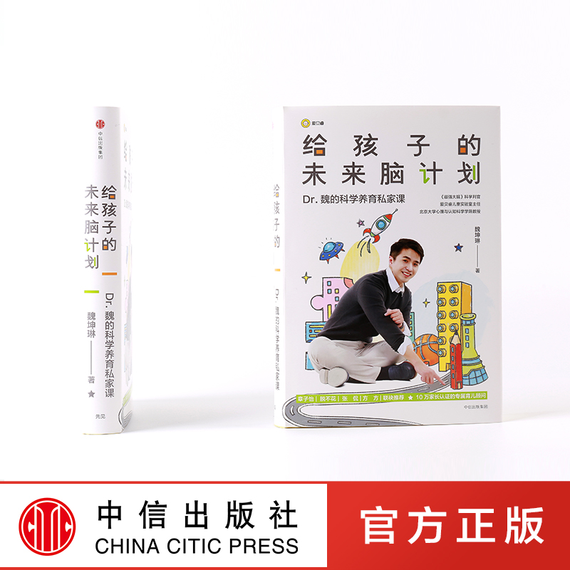 [正版]给孩子的未来脑计划 魏坤琳(市场版) 家庭教育 手把手教你科学育儿 科学养育私家课 出版社图书高清大图