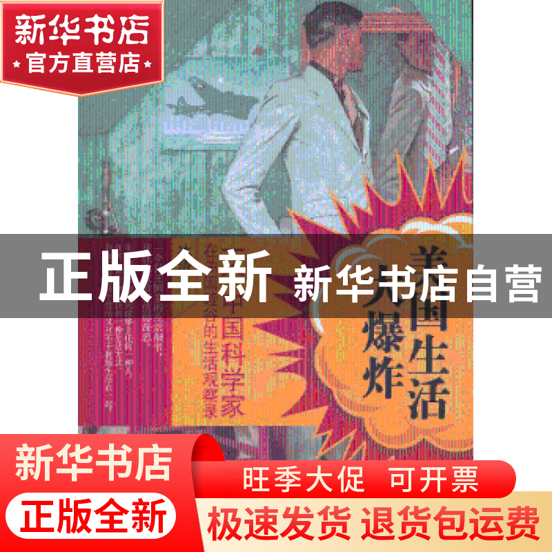 正版 美国生活大爆炸:一个中国科学家在美国硅谷的生活观察录 冰