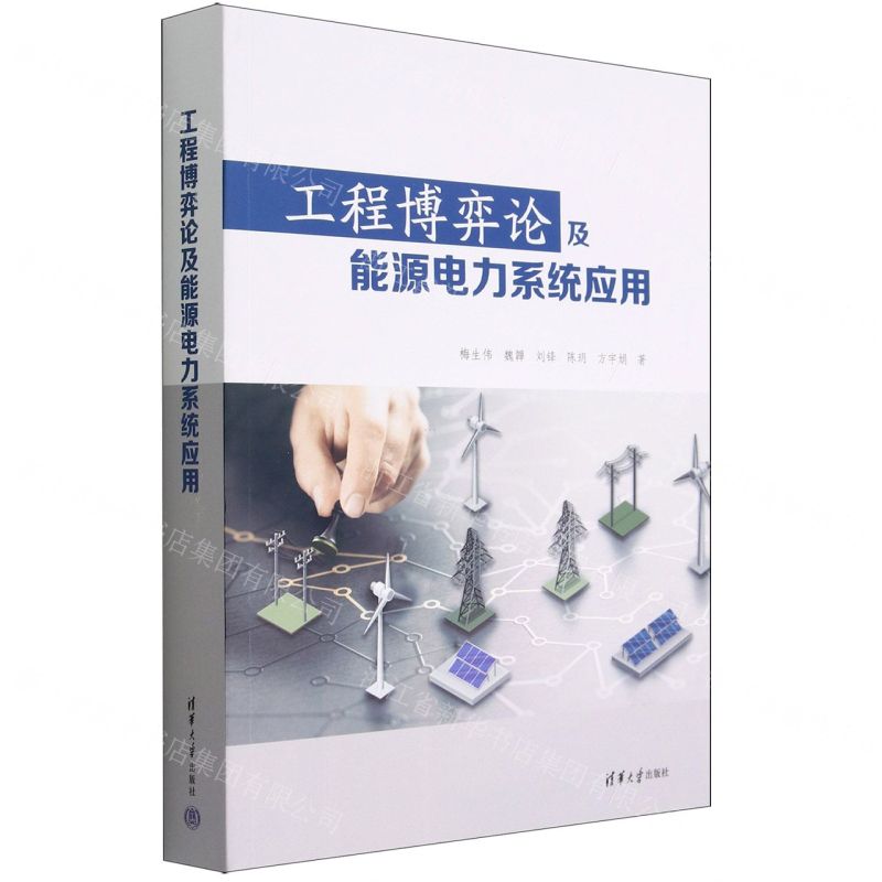 【N】工程博弈论及能源电力系统应用-9787302606598
