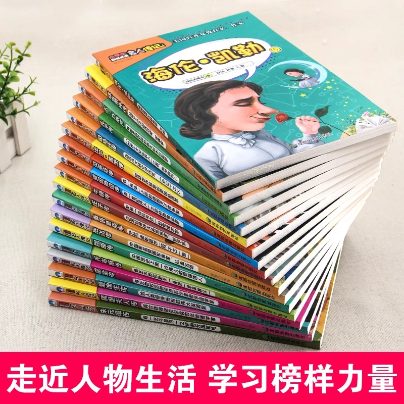 全套18册 中外名人传记中国篇+外国篇 [正版]全套18册 中外名人故事传记世界人物经典励志故事书历史青少年版小学生课外高清大图