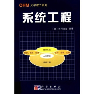 11系统工程978703008863522