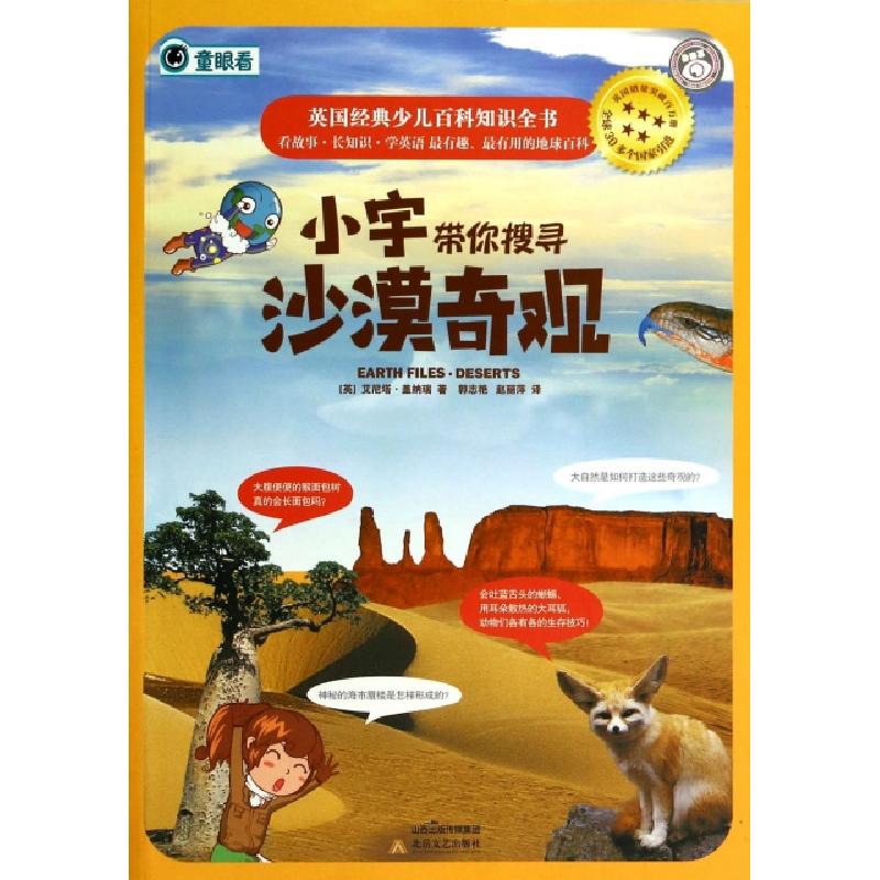 正版新书】小宇带你搜寻沙漠奇观/英国经典少儿百科知识全书(英)