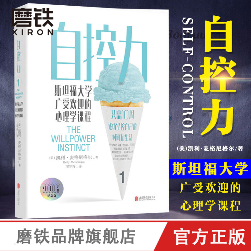 [正版]自控力 斯坦福大学心理学课程 心理学 自律 时间管理 正能量 自我管理 认知觉醒自律给我自由 图书书籍高清大图