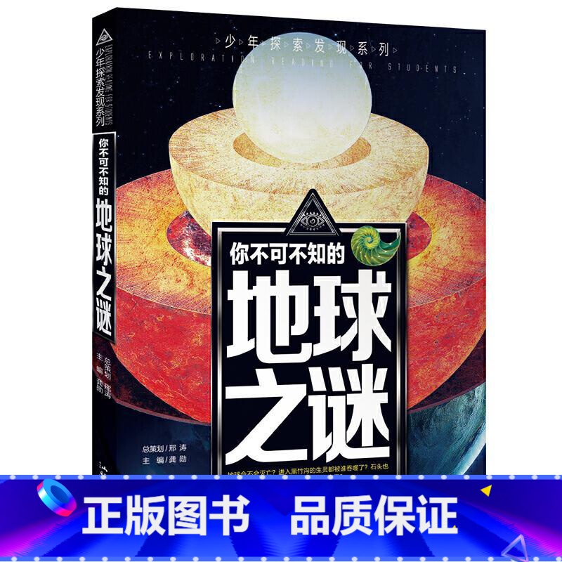 地球之谜 [正版]少年探索发现系列少儿科普书籍 你不可不知的兵器之谜 中国世界未解之谜大全集 中小学生科普读物少儿百科三高清大图