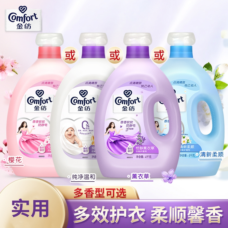 金纺衣物护理剂柔顺剂樱花薰衣草清新柔顺纯净温和4KG多香型_纯净温和适用_4000g瓶