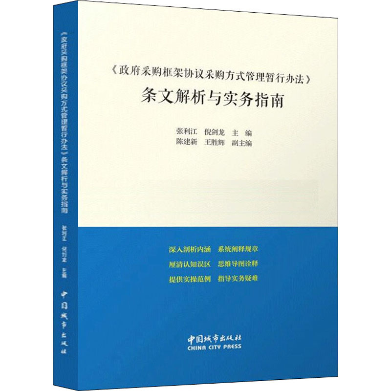 [M]《政府采购框架协议采购方式管理暂行办法》条文解析与实务指南-9787507434774