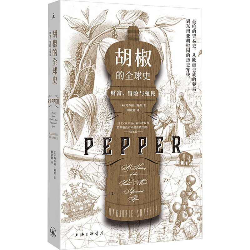 【M】胡椒的全球史 财富、冒险与殖民-9787542666062