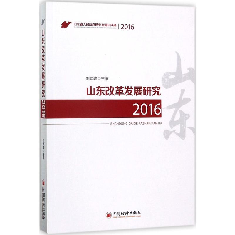 正版新书]山东改革发展研究.2016刘险峰 主编 著9787513647243高清大图