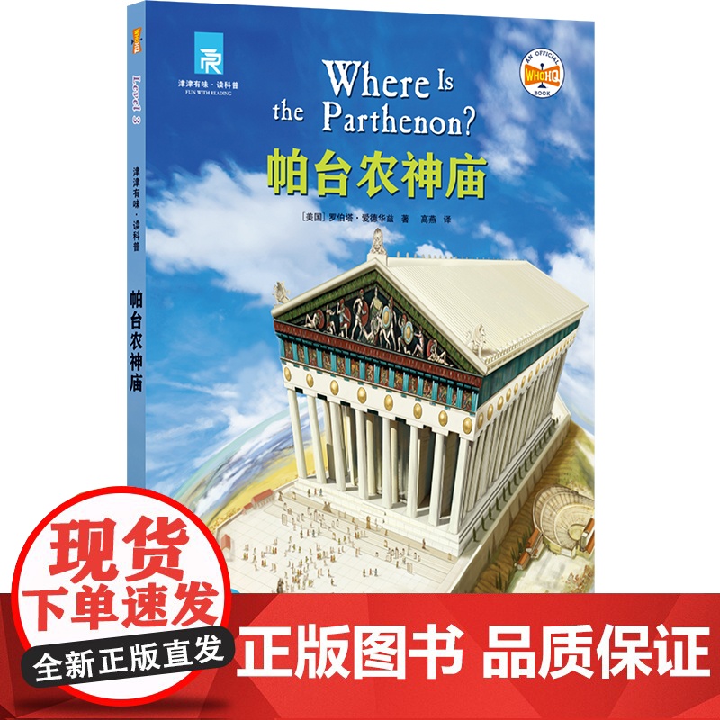 帕台农神庙 津津有味读科普系列丛书 源自企鹅明星书系 中英双语分级高考英语听力主播朗读有声书含视频教学课程 译林正版高清大图