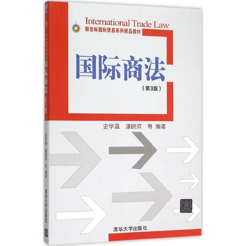 【M】国际商法-9787302417101