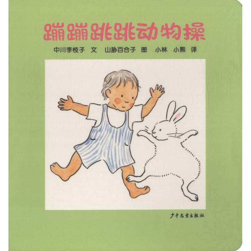 醉染图书蹦蹦跳跳动物操9787532499731高清大图