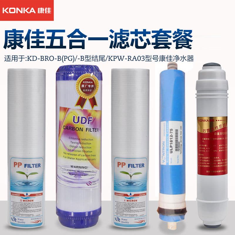 康佳(KONKA)KD-BRO-B/A系列净水器12345级全套5支装滤芯图片