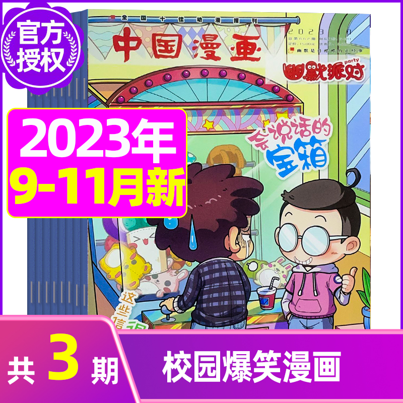 2023年11月 [正版]全年/半年订阅幽默派对party杂志2023/2024年1-12月订阅 /2022年打包轻松有高清大图