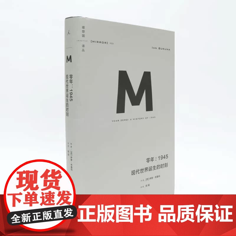 正版 零年1945 现代世界诞生的时刻 2015年版 [荷]伊恩·布鲁玛 著 倪韬 译 理想国译丛009 广西师范大学高清大图
