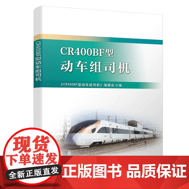 自营 CR400BF型 动车组司机 9787113257187 中国铁道出版社有限公司 火车司机高铁驾驶员手册高清大图