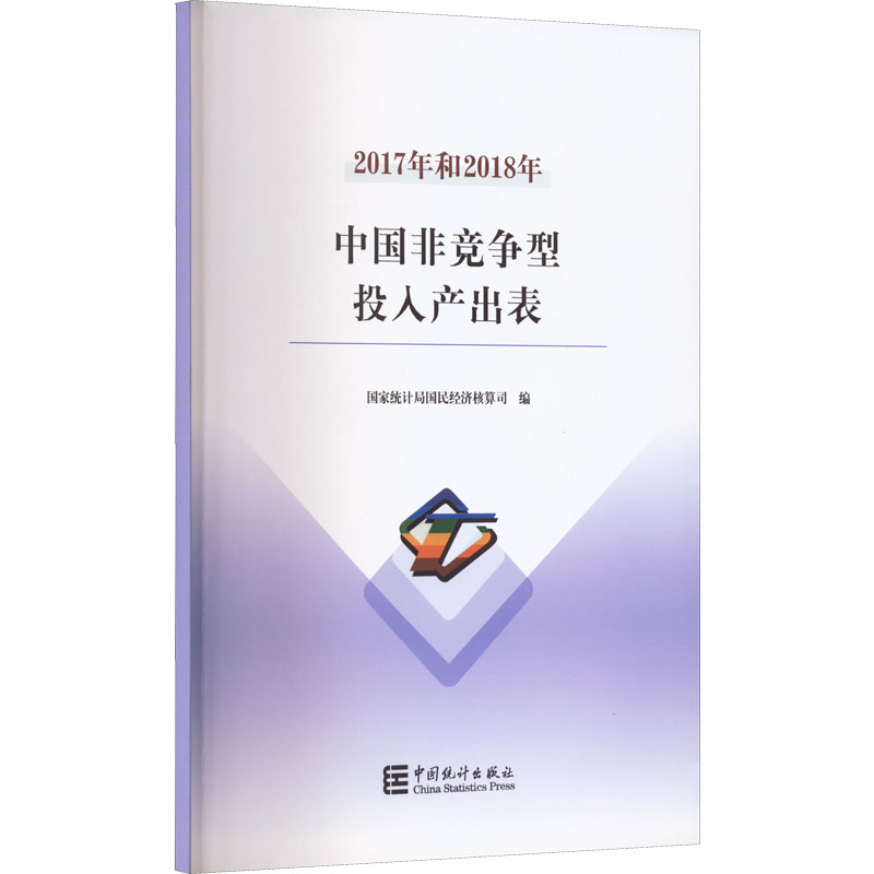 2017年和2018年中国非竞争型投入产出表