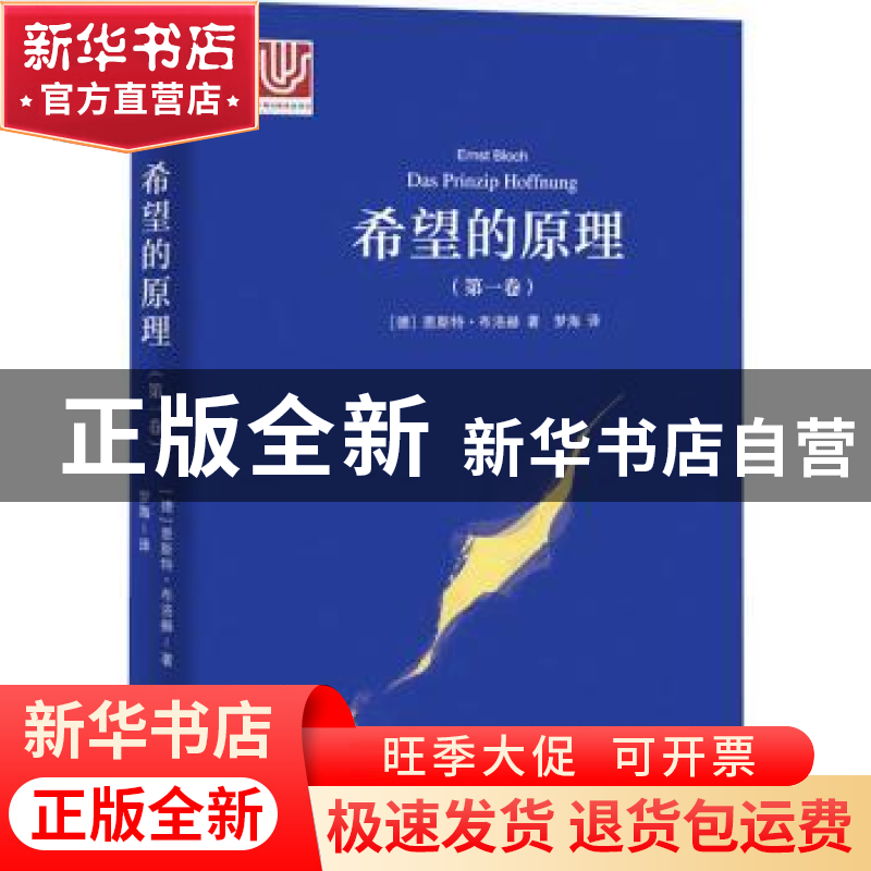 正版 希望的原理:第一卷 [德]恩斯特·布洛赫 上海译文出版社 9787高清大图