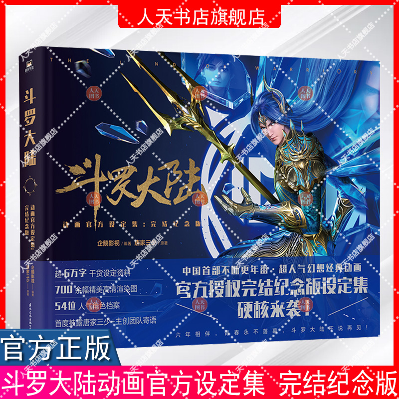 [正版]书籍 斗罗大陆动画设定集 完结纪念版 唐家三少全收录斗罗大陆魂师对决2绝世唐门漫画书小说 图书高清大图