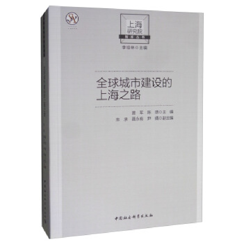 正版新书】上海研究院智库丛书全球城市建设的上海之路曾军等9787