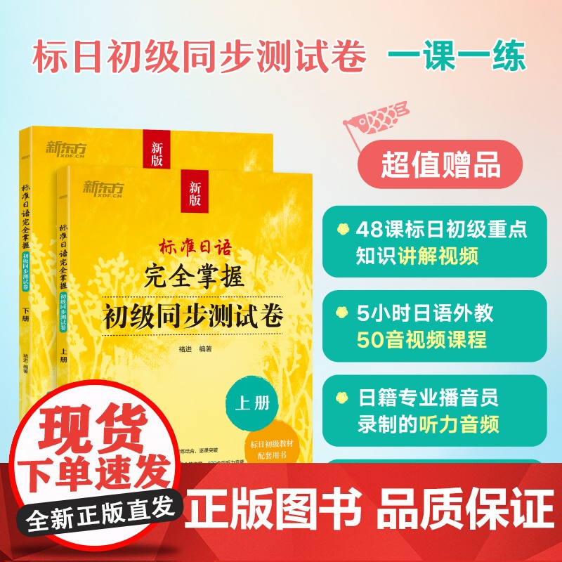 标准日语完全掌握初级同步测试卷 褚进 新版标准日本语初级标日零基础入门教材练习册自学一课一练模拟题语法词汇高清大图