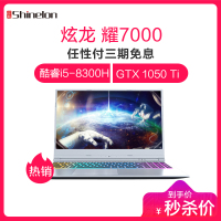 炫龙（Shinelon）耀7000 15.6英寸窄边框吃鸡游戏本笔记本电脑（GTX1050Ti 4G独显 I5-8300H 8G 128GB+1TB 72% IPS）