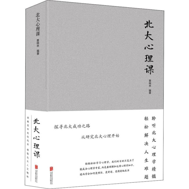 正版新书】北大心理课黄晓林9787550260931
