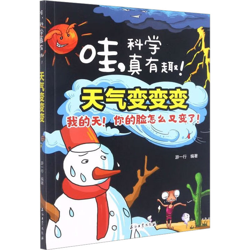 【M】天气变变变 我的天!你的脸怎么又变了! 游一行 编 -9787518343720