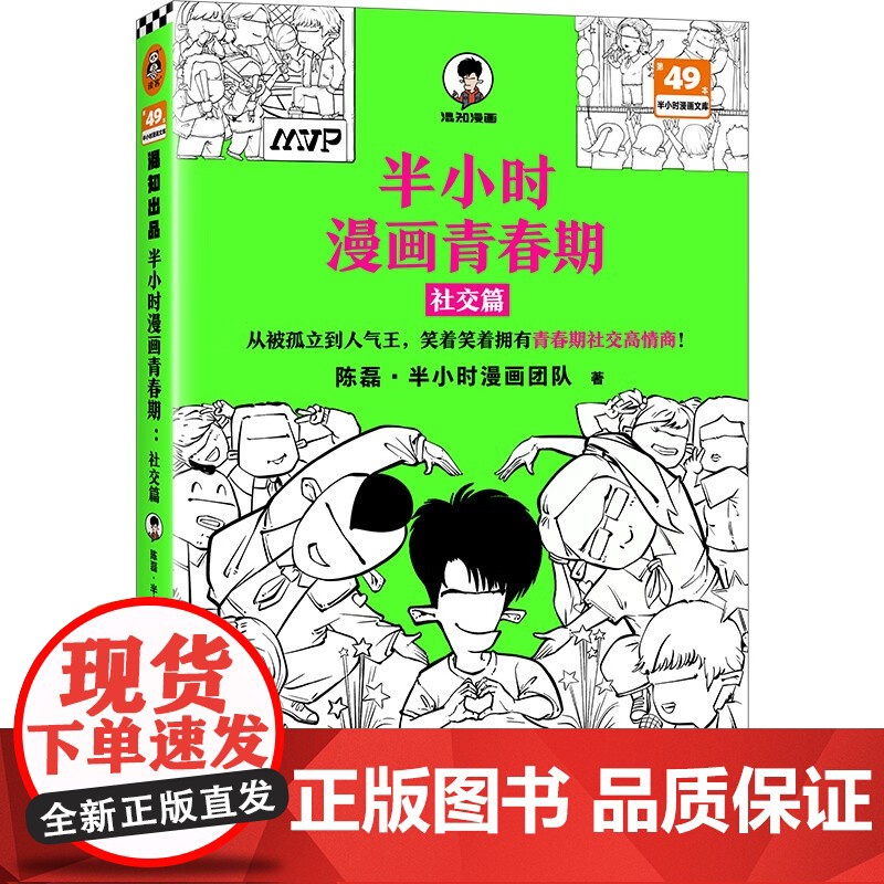 半小时漫画青春期 社交篇 被同学孤立 被无端传绯闻怎么办 从被孤立到人气王 看半小时漫画轻松拥有青春期社交高情商 正版高清大图