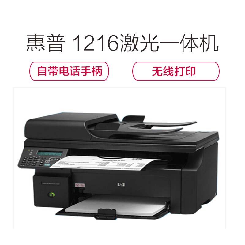 惠普(HP)M1216NFH打印机 黑白激光多功能一体机 办公设备家用 打印 复印 扫描