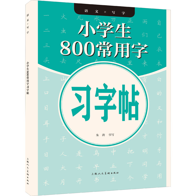 醉染图书小学生800常用字习字帖9787558618277