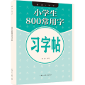 小学生800常用字习字帖