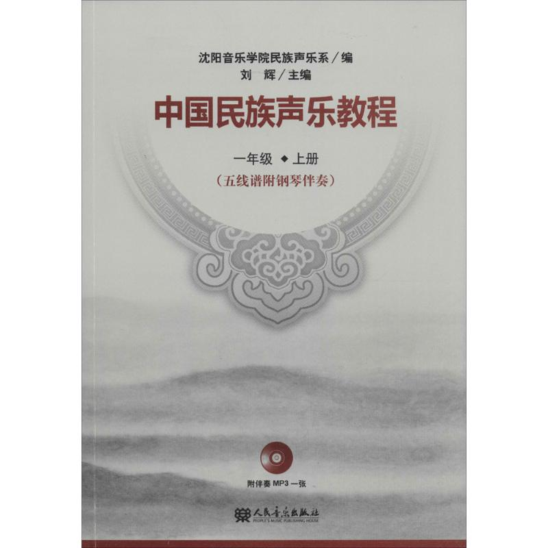 【M】中国民族声乐教程-9787103047743