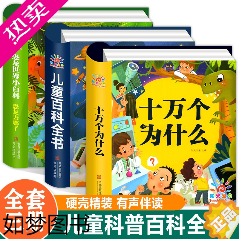 正版十万个为什么幼儿版恐龙百科全书儿童科普书籍全套中国少儿百科